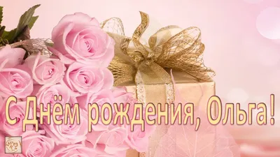 С Днём Рождения, Ольга Михайловна! • БИПКРО