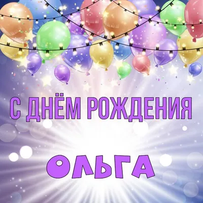 Поздравление #Ольга #С Днём рождения #𝓗𝓪𝓹𝓹𝔂 𝓫𝓲𝓻𝓽𝒽𝓭𝓪𝔂 #п... |  TikTok