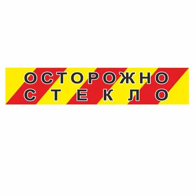 Картинка осторожно стекло фотографии