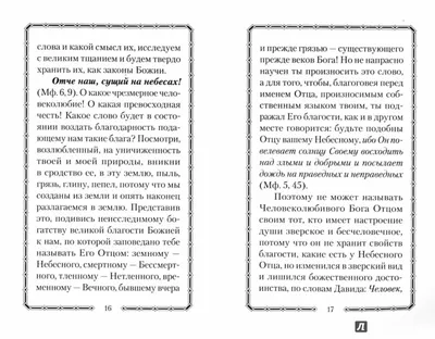 Купить Открытка (1) 10х15 Молитва Отче наш!, арт.182104