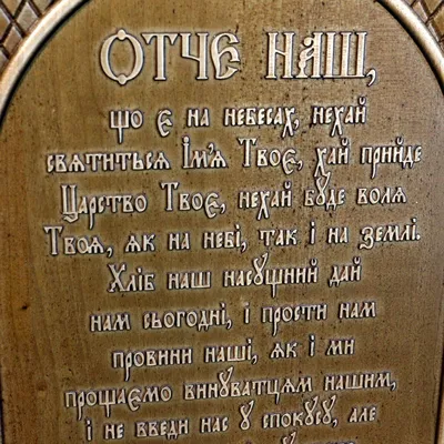 Плакат молитва \"ОТЧЕ НАШ\" (Мелованная) — Купить Дешево с доставкой по  Украине - nosorog.net.ua