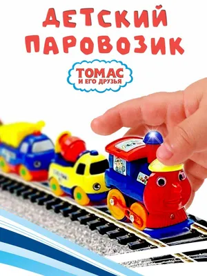 Детская горка - скат Паровозик с вагоном купить в Таганроге по выгодной  цене - интернет-магазин Ростметалл