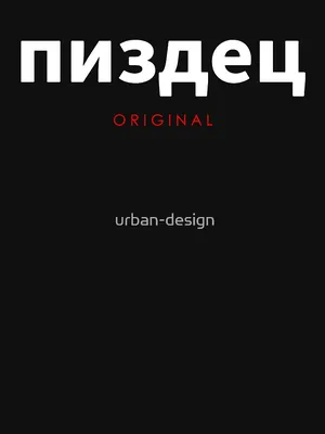 PISDEZ Original - Russian Cyrillic ПИЗДЕЦ Russia Spruch\" Essential T-Shirt  by urban-design | Redbubble