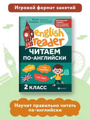 Учимся читать по-английски (Александра Скуланова) - купить книгу с  доставкой в интернет-магазине «Читай-город». ISBN: 978-5-04-169535-4