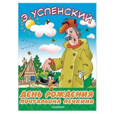 Книга День рождения почтальона Печкина - купить в Издательство «Эксмо»,  цена на Мегамаркет