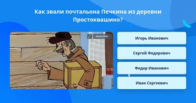 Как зовут почтальона Печкина - Культгид - info.sibnet.ru