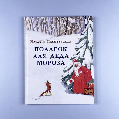 Подарок для Деда Мороза - Vilki Books