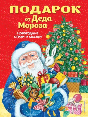 Сладкий подарок «Дед Мороз и заяц» на новый год - Сладкие подарки 2024 |  Мастерская Деда Мороза