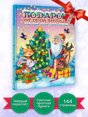 Подарок от Деда Мороза | Горбунова И.В. 250 новогодних наклеек  (20000442755) — купить | Интернет-магазин manuskript-shop.ru