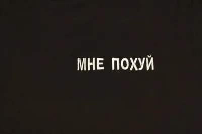 Купить значок Мне Похуй Розовый в Москве в интернет-магазине LCLS.ru