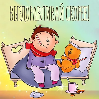 Иллюстрация Выздоравливай скорее! в стиле реклама | Illustrators.ru