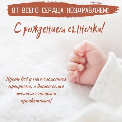 Красивые открытки с рождением сына поздравления - 66 фото