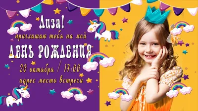 Приглашение на детский день рождения с именем, возрастом, фото и ярким  большим подарком | Flyvi