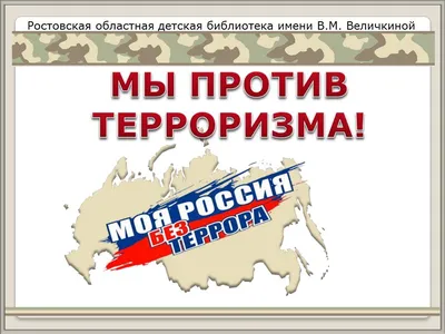 Россия против терроризма»