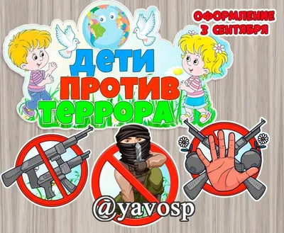 Районный Дом культуры | Сценарий интернет-инфочаса «Терроризм - угроза  человечеству»