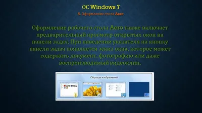 Презентация по Операционным системам на тему \"Работа с Windows 7\"