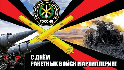 Красивые картинки с Днём артиллерии | Открытки.ру