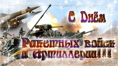 В России празднуется День артиллериста | Официальный сайт