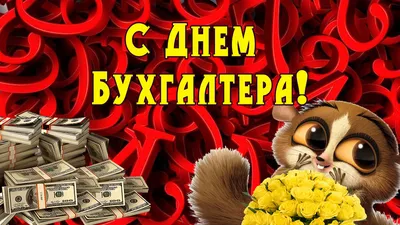 День бухгалтера: поздравления, приколы, истории. Все посты по тегу: «День  бухгалтера» - Страница 2