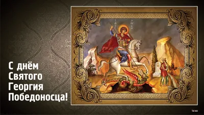 День памяти Святого Георгия Победоносца — ОЦДиК