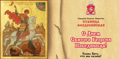 Сегодня – день памяти святого великомученика Георгия Победоносца – Заря  Кубани Новости Славянска-на-Кубани