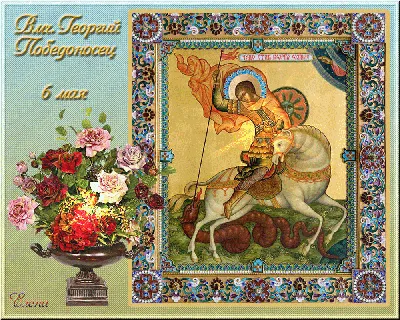 Пленительной красоты открытки с Днем Георгия Победоносца в праздник святого  6 мая
