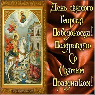 Поздравление Вадима Новинского с днем Святого Великомученика Георгия  Победоносца - novynskyi