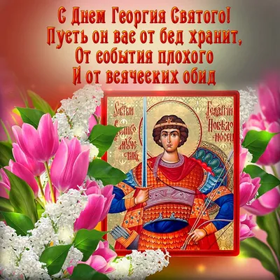 День памяти святого Георгия Победоносца . В 2019 году отмечают 6 Мая. |  Открытки, Молитвы, День памяти