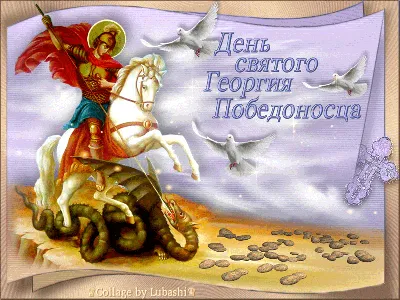 Сегодня - День памяти святого Георгия Победоносца