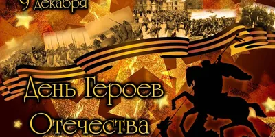 9 декабря в России отмечается День Героев Отечества | Вольская жизнь