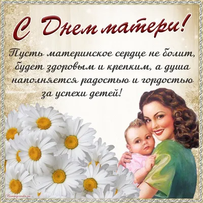 Открытка с Днём матери, пусть ваши семьи будут счастливы