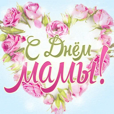 Поздравляем мамочек с днем Матери! | Детский сад №34 «Золотой ключик»