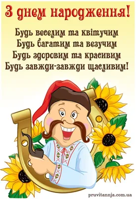 Українське привітання на день народження чоловіку | Happy birthday images,  Happy birthday wishes cards, Birthday greetings friend