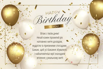 Привітання з днем народження чоловікові 2021 українською — листівки на  вайбер і привітання у віршах - Телеграф