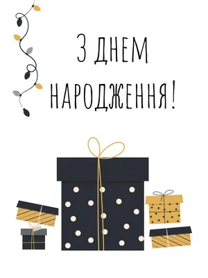 Привітання з днем народження: у віршах, прозі і картинках для чоловіків і  жінок — Різне