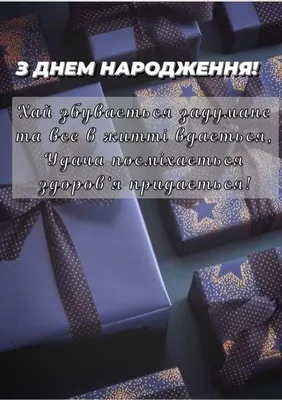 З днем народження мужчині: привітання в прозі і картинках — Укрaїнa