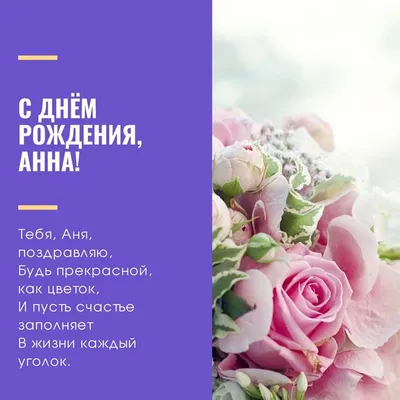 Аня, с Днем рождения! — Скачайте на Davno.ru