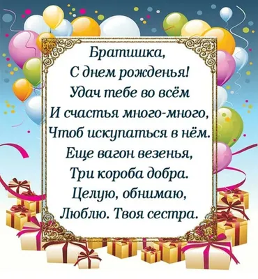 Картинка для поздравления с Днём Рождения брату от брата - С любовью,  Mine-Chips.ru