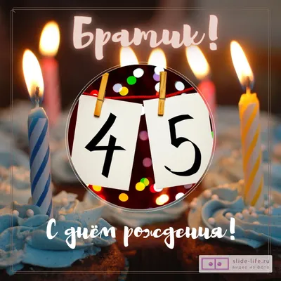 Открытки с днём рождения брату — скачать бесплатно в ОК.ру