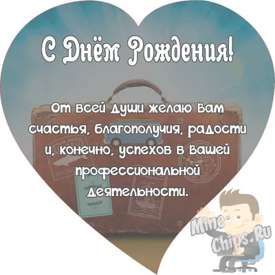 Поздравляем с Днём Рождения, открытка мужчине директору - С любовью,  Mine-Chips.ru