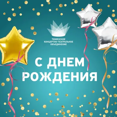 Поздравляем с Днем рождения генерального директора ТКТО Юлию Шакурскую