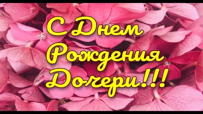 Поздравления с днем рождения дочери родителям - 73 фото