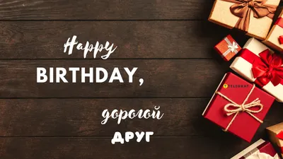 Открытки с днем рождения другу — Slide-Life.ru