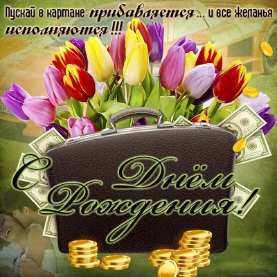 Открытки с днем рождения другу - скачайте бесплатно на Davno.ru