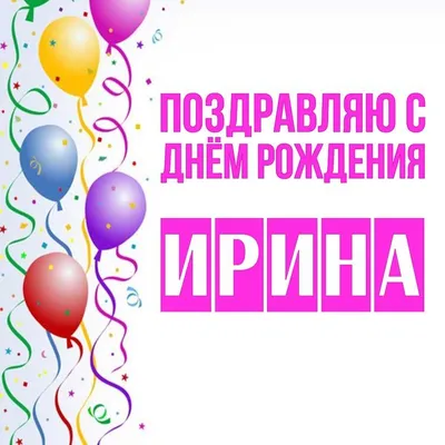 С Днем рождения, Ирина! ◇ Красивая видео открытка - YouTube