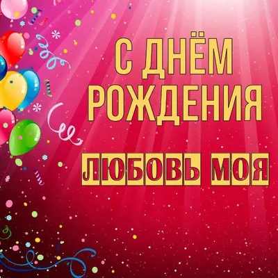 Фольгированный шар-сердце С Днём рождения, любимая! купить в Москве с  доставкой: цена, фото, описание | Артикул:A-005012