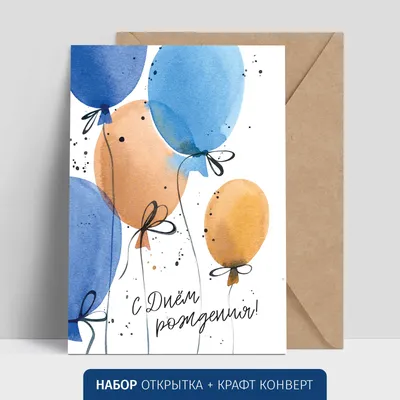 Купить открытку «С Днём рождения» в Москве
