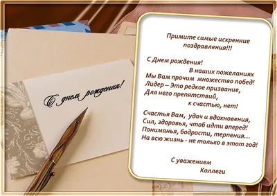 Поздравление начальнику в прозе — с днем рождения руководителю, открытки и  картинки - Телеграф