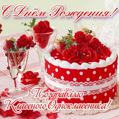 Поздравления С Днем Рождения Одноклассники Картинки – Telegraph