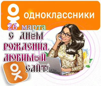 Поздравляю тебя с днем рождения, одноклассник | otkritkiok.ru | Дзен